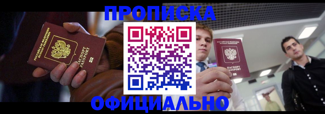 купить прописку в Мелеузе